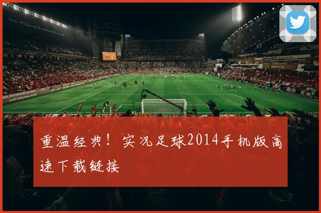 重温经典！实况足球2014手机版高速下载链接