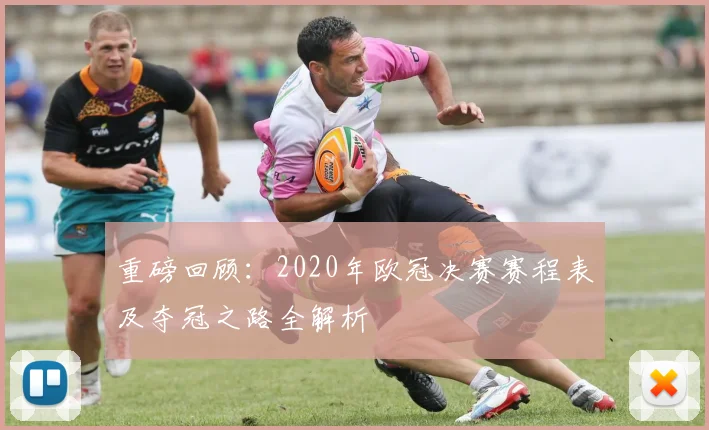 重磅回顾：2020年欧冠决赛赛程表及夺冠之路全解析