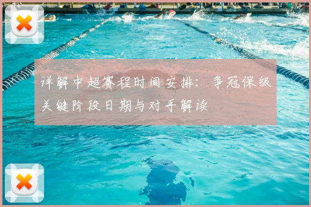 详解中超赛程时间安排：争冠保级关键阶段日期与对手解读