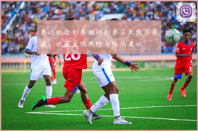 奥运纪念钞真假辨别要点及购买渠道、收藏变现风险与防范建议