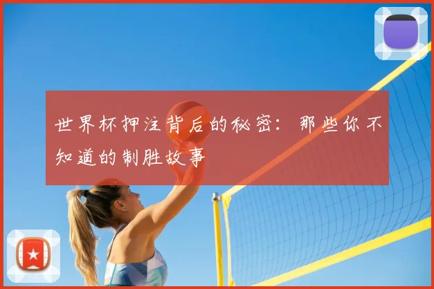 世界杯押注背后的秘密：那些你不知道的制胜故事
