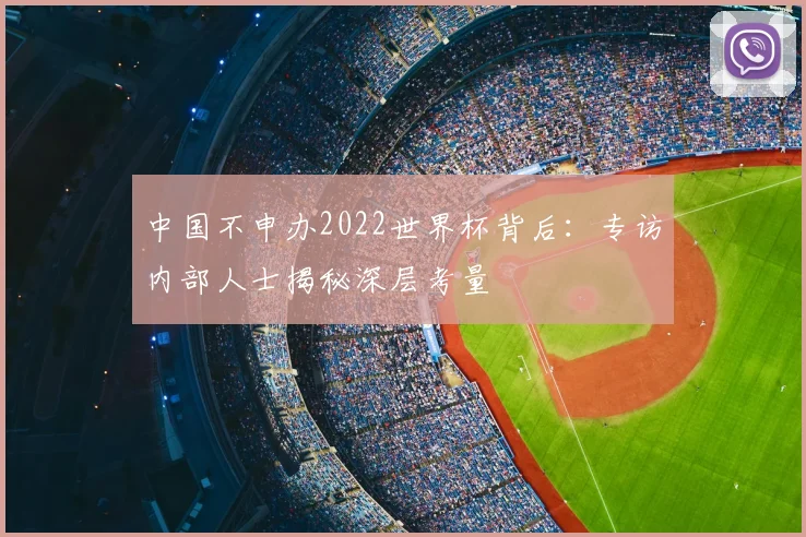中国不申办2022世界杯背后：专访内部人士揭秘深层考量