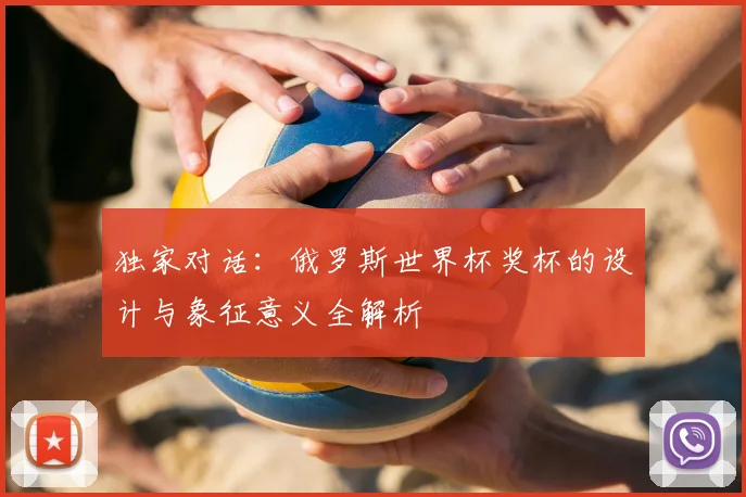 独家对话：俄罗斯世界杯奖杯的设计与象征意义全解析