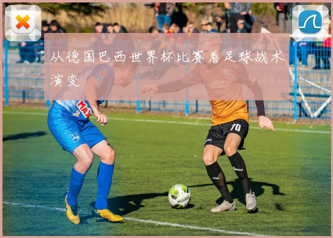 从德国巴西世界杯比赛看足球战术演变