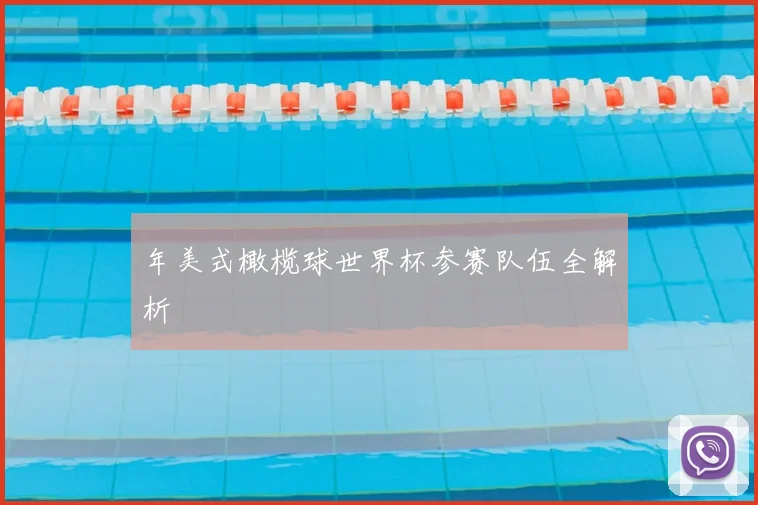 年美式橄榄球世界杯参赛队伍全解析