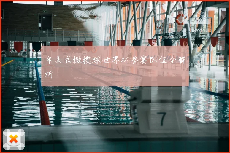 年美式橄榄球世界杯参赛队伍全解析