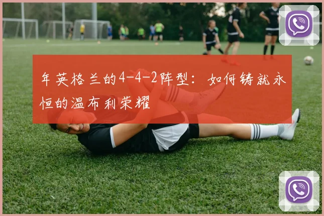年英格兰的4-4-2阵型：如何铸就永恒的温布利荣耀