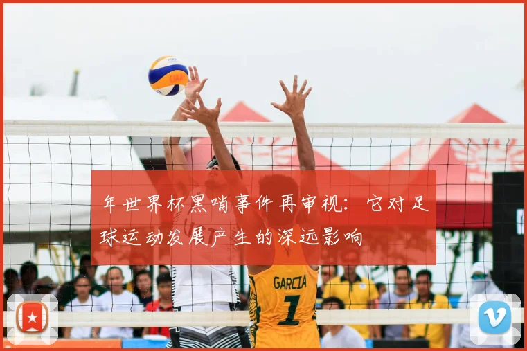 年世界杯黑哨事件再审视：它对足球运动发展产生的深远影响