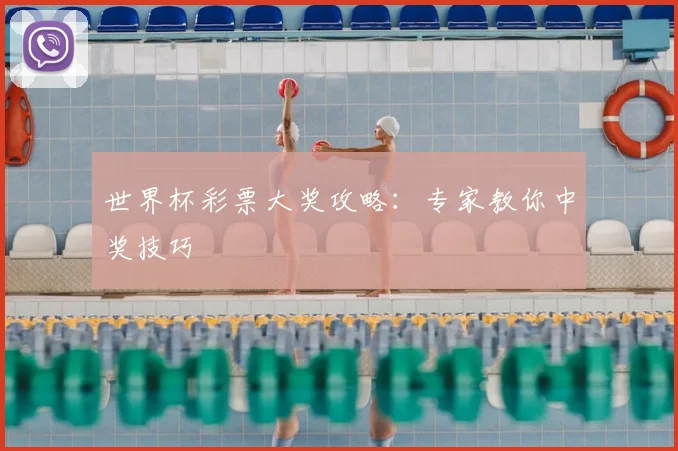 世界杯彩票大奖攻略:专家教你中奖技巧