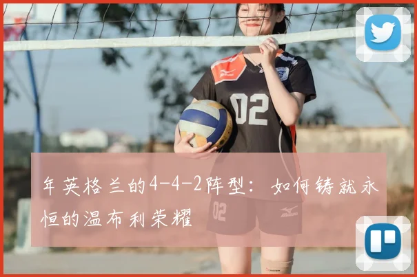 年英格兰的4-4-2阵型：如何铸就永恒的温布利荣耀