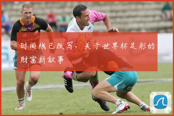 时间线已改写,关于世界杯足彩的财富新叙事