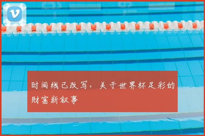 时间线已改写,关于世界杯足彩的财富新叙事