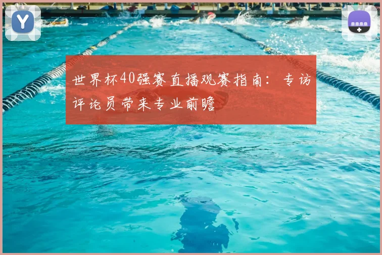 世界杯40强赛直播观赛指南:专访评论员带来专业前瞻