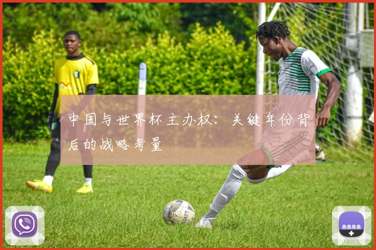 中国与世界杯主办权：关键年份背后的战略考量