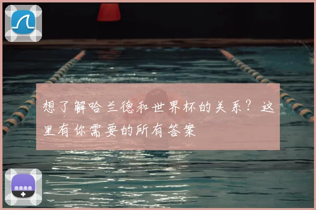 想了解哈兰德和世界杯的关系？这里有你需要的所有答案