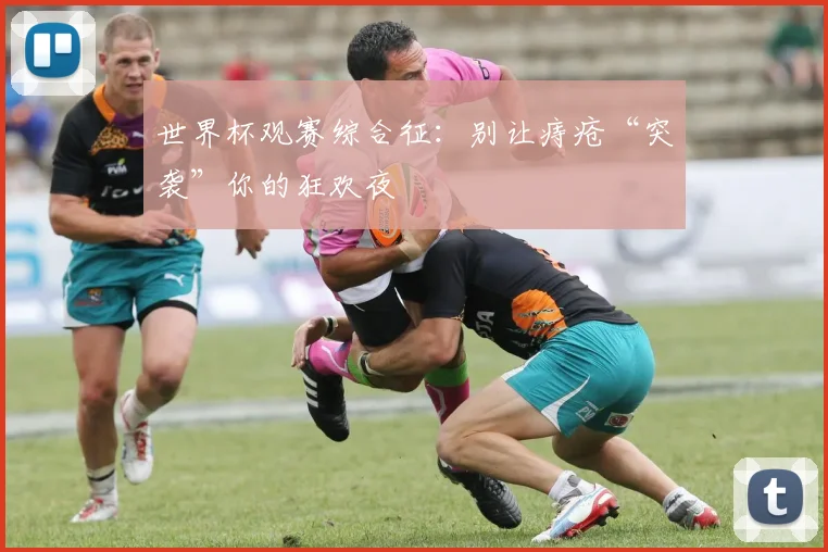 世界杯观赛综合征：别让痔疮“突袭”你的狂欢夜