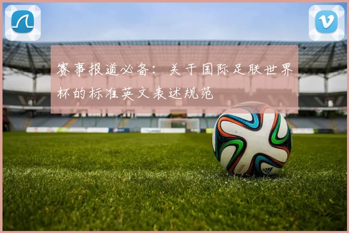 赛事报道必备：关于国际足联世界杯的标准英文表述规范