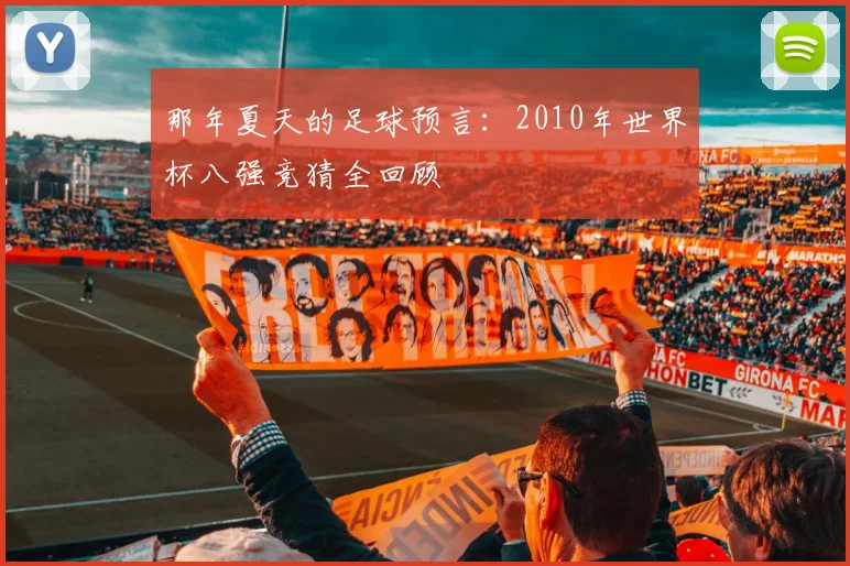 那年夏天的足球预言：2010年世界杯八强竞猜全回顾