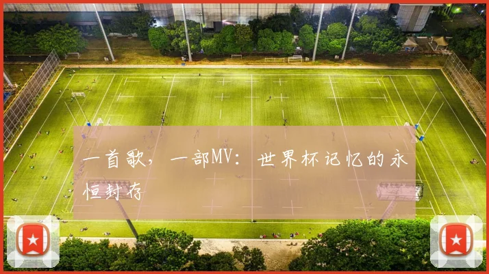 一首歌，一部MV：世界杯记忆的永恒封存