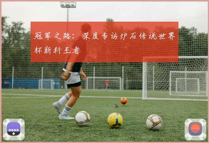 冠军之路：深度专访炉石传说世界杯新科王者