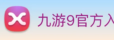 九游9官方入口 logo